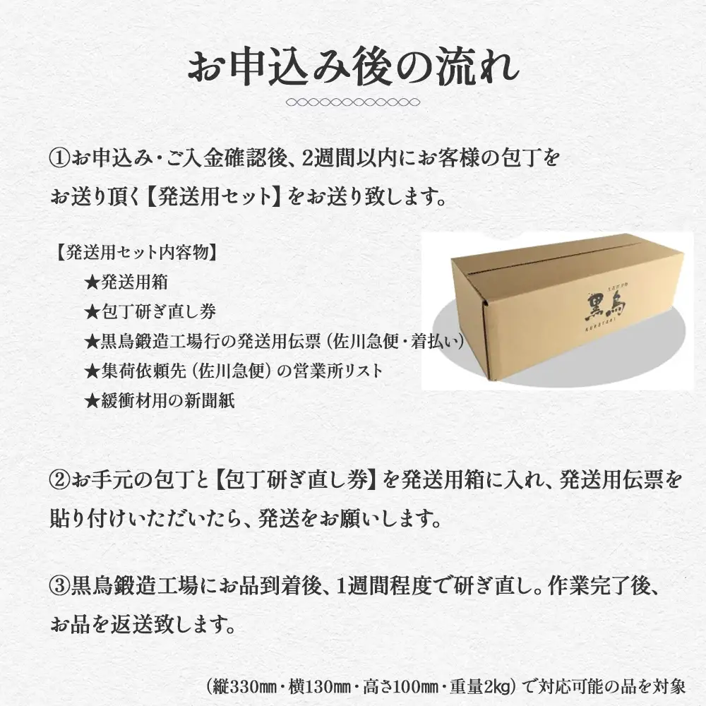 包丁研ぎ直し券3本分　土佐打刃物 黒鳥 Pkt-A103 包丁 ナイフ 調理器具