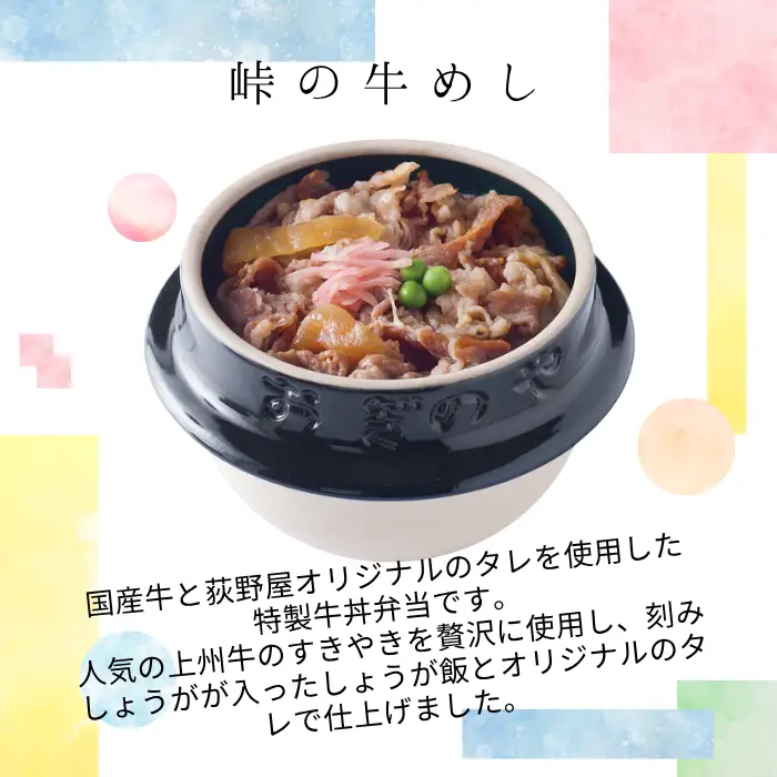 【9/30受付終了】峠の釜めし3個・湖畔の釜めし1個・峠の牛めし2個 セット/ 荻野屋 おぎのや [99-18]