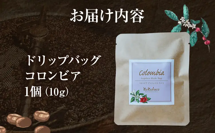 コーヒー ドリップバッグ コロンビア メール便（ポスト投函）　コーヒー