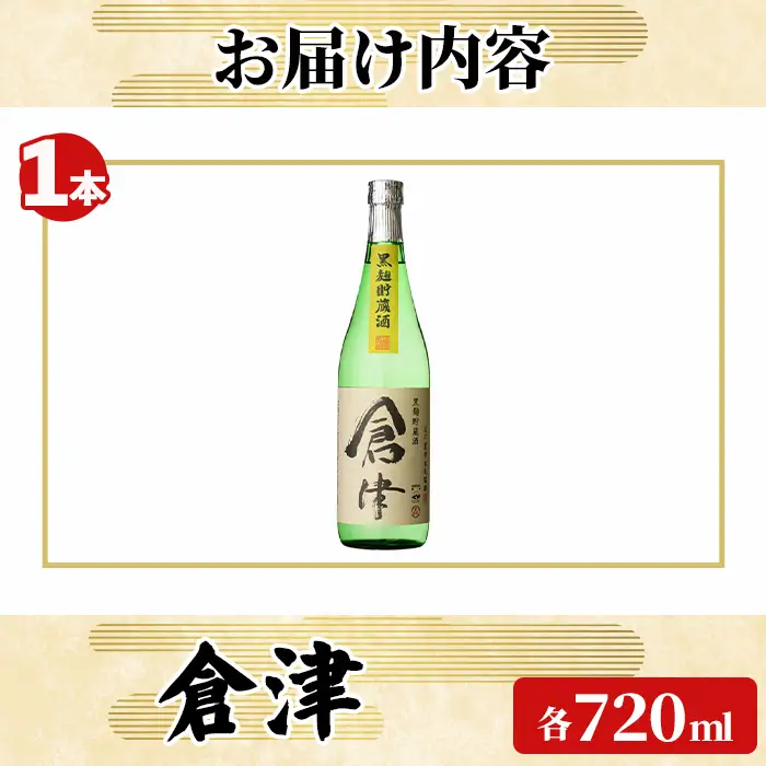 「倉津」 (720ml×1本) 国産 鹿児島県産 阿久根市産 芋焼酎 お酒 アルコール 晩酌 黒麹 水割り お湯割り ロック 父の日 贈答用 ギフト 鹿児島酒造 【齊藤商店】akn020-64