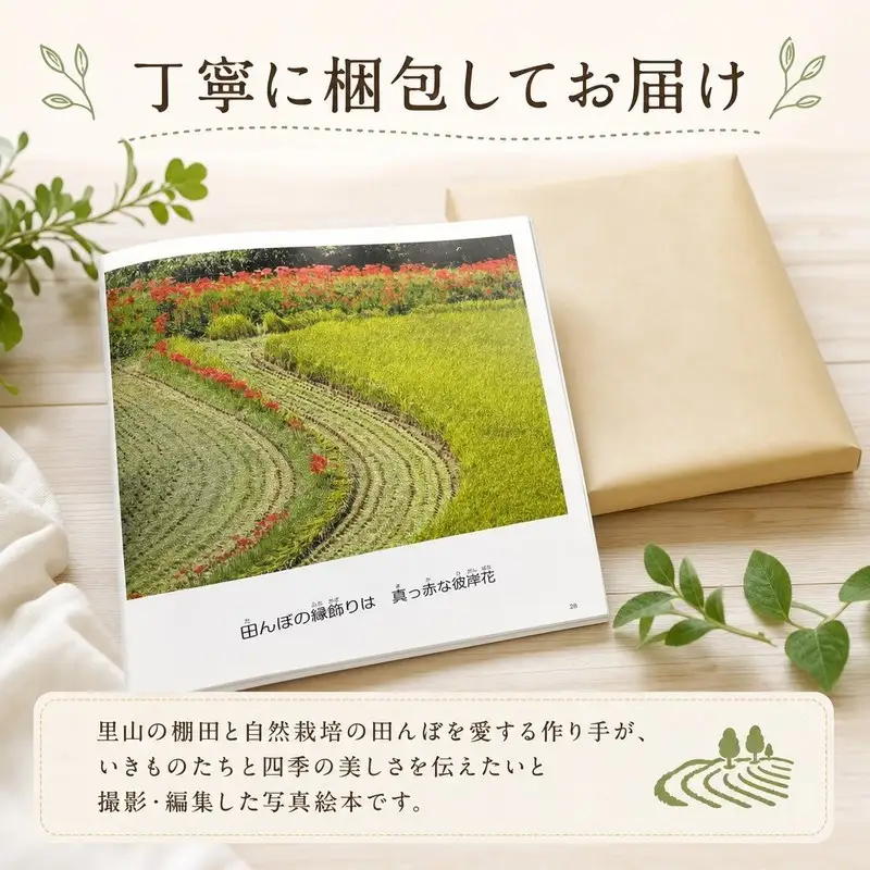 写真絵本「田んぼの詩」 ［1763］