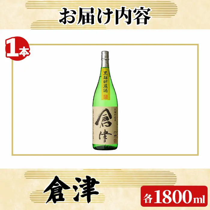 「倉津」 (1800ml×1本) 国産 鹿児島県産 阿久根市産 芋焼酎 お酒 アルコール 晩酌 黒麹 水割り お湯割り ロック 父の日 贈答用 ギフト 鹿児島酒造 【齊藤商店】akn020-49