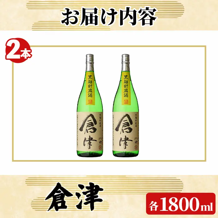 「倉津」 (1800ml×2本) 国産 鹿児島県産 阿久根市産 芋焼酎 お酒 アルコール 晩酌 黒麹 水割り お湯割り ロック 父の日 贈答用 ギフト 鹿児島酒造 【齊藤商店】akn020-50