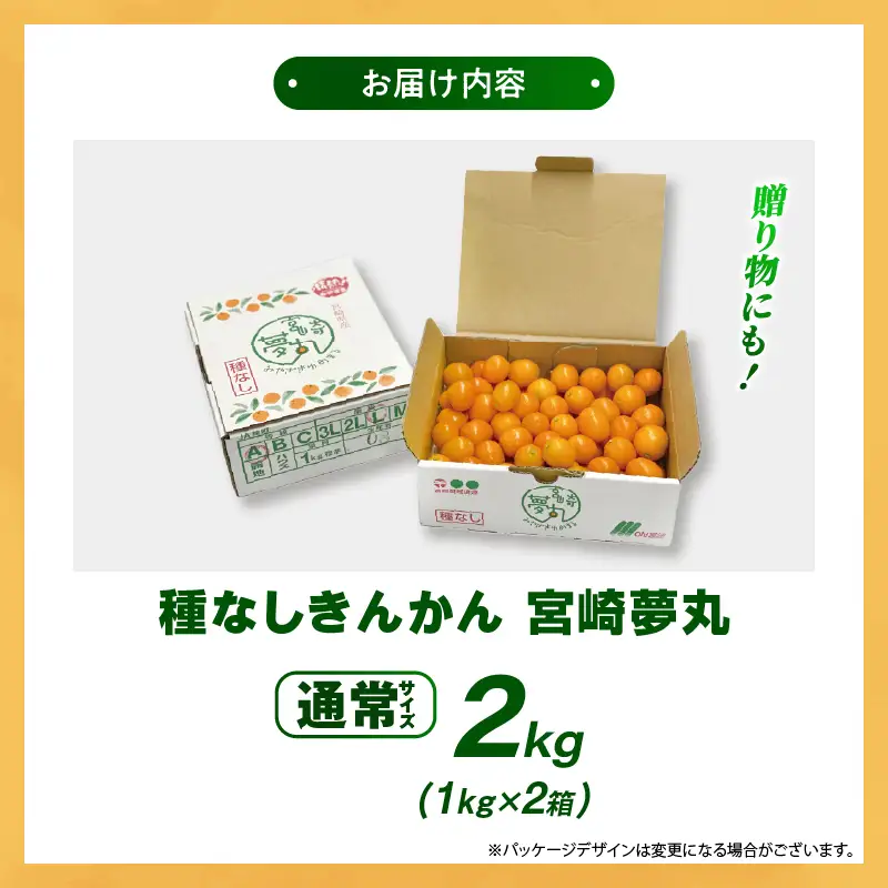 【先行予約】種なし きんかん「宮崎夢丸」 2kg 数量限定 種無し 果物 フルーツ くだもの 柑橘 金柑 プレミア おすすめ ギフト 贈り物 贈答 おやつ スイーツ デザート 糖度が高い 常温 産地直送 宮崎県 綾町 送料無料【JA綾町】_A0114-2531