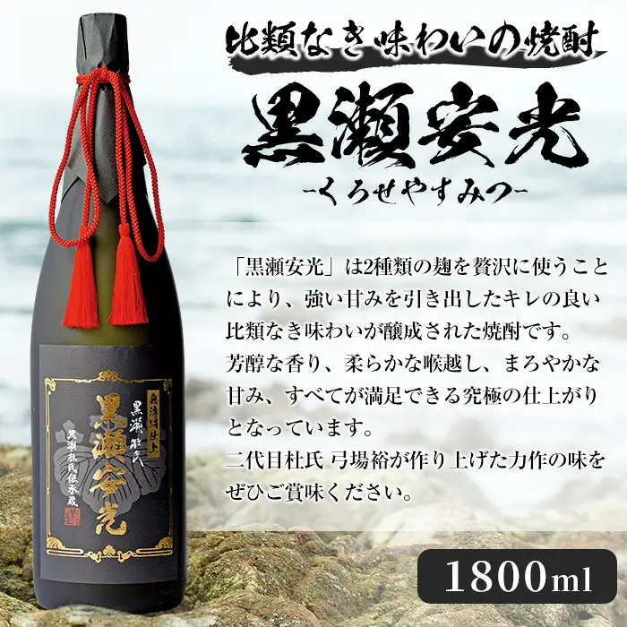 「黒瀬安光」(1800ml×2本) 国産 鹿児島県産 阿久根市産 焼酎 いも焼酎 芋焼酎 お酒 アルコール 水割り お湯割り ロック 父の日 贈答用 ギフト 一升瓶 1.8l 鹿児島酒造 【齊藤商店】akn020-45