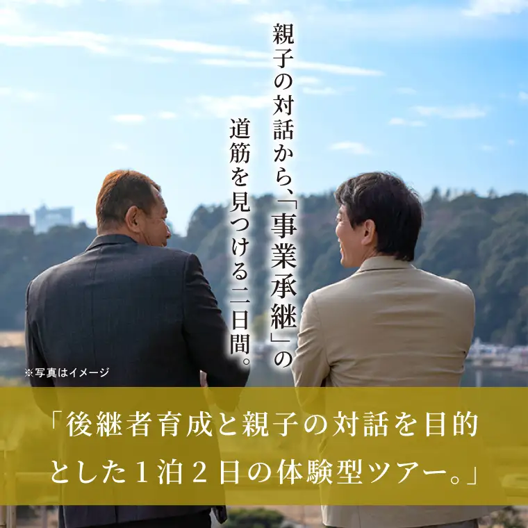 事業承継 後継者育成ツアー『 参加人数1名 』1泊2日の体験型ツアー  (OK-1)