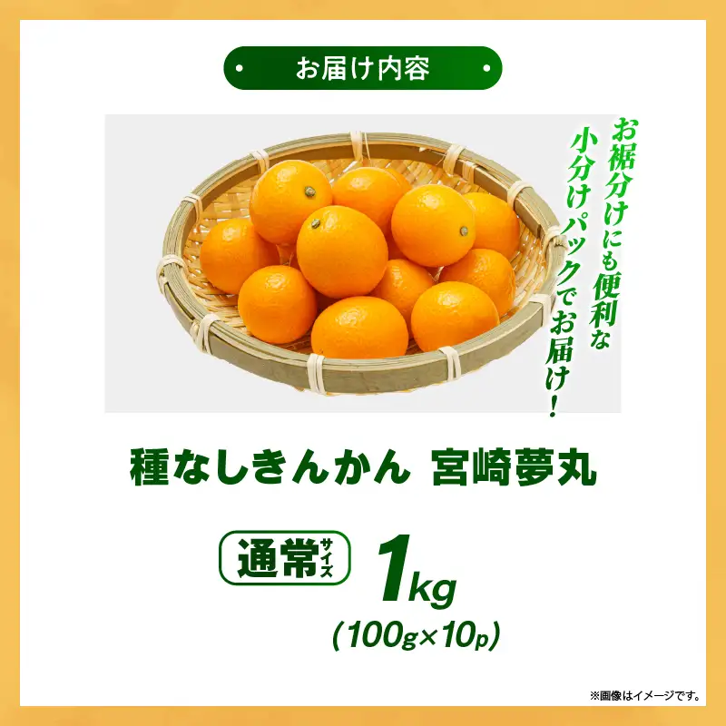 【先行予約】種なし きんかん「宮崎夢丸」 1kg （100g×10p）数量限定 種無し 果物 フルーツ くだもの 柑橘 金柑 プレミア おすすめ ギフト 贈り物 贈答 おやつ スイーツ デザート 糖度が高い 常温 産地直送 宮崎県 綾町 送料無料【JA綾町】_A0114-2611