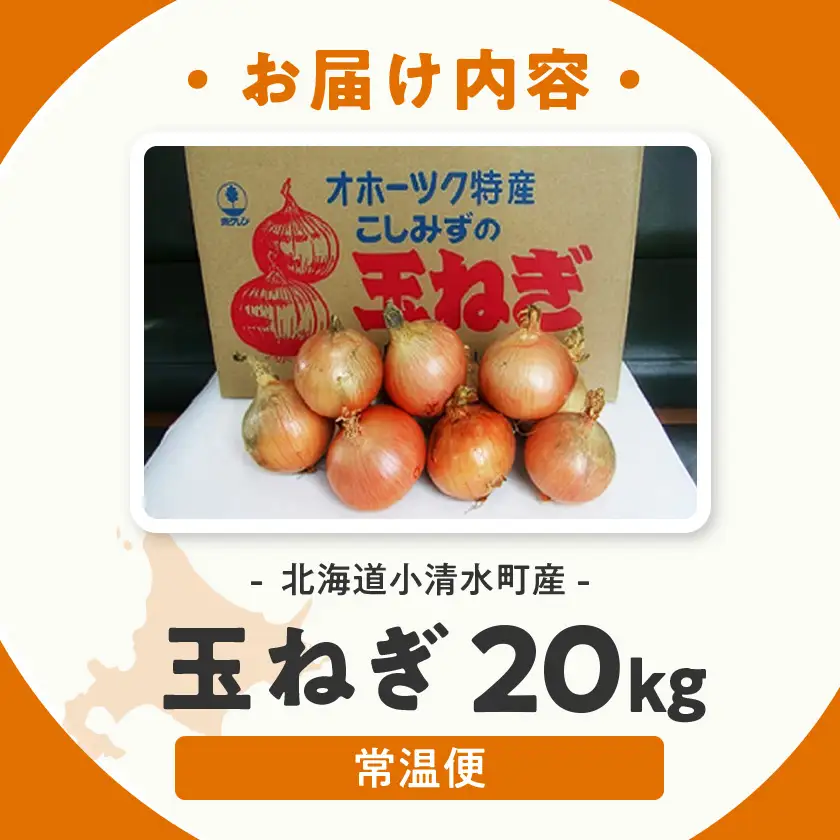 北海道小清水町産 玉ねぎ20kg 甘み豊か 産地直送【1763299】