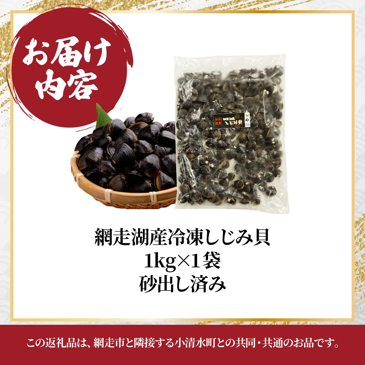 網走湖産冷凍しじみ貝　1kg×1袋　砂出し済み ABE127