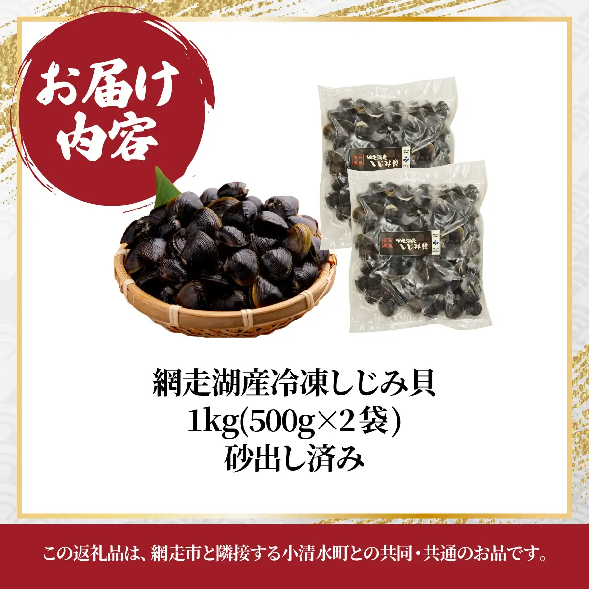 網走湖産冷凍しじみ貝　1kg×1袋　砂出し済み ABE128