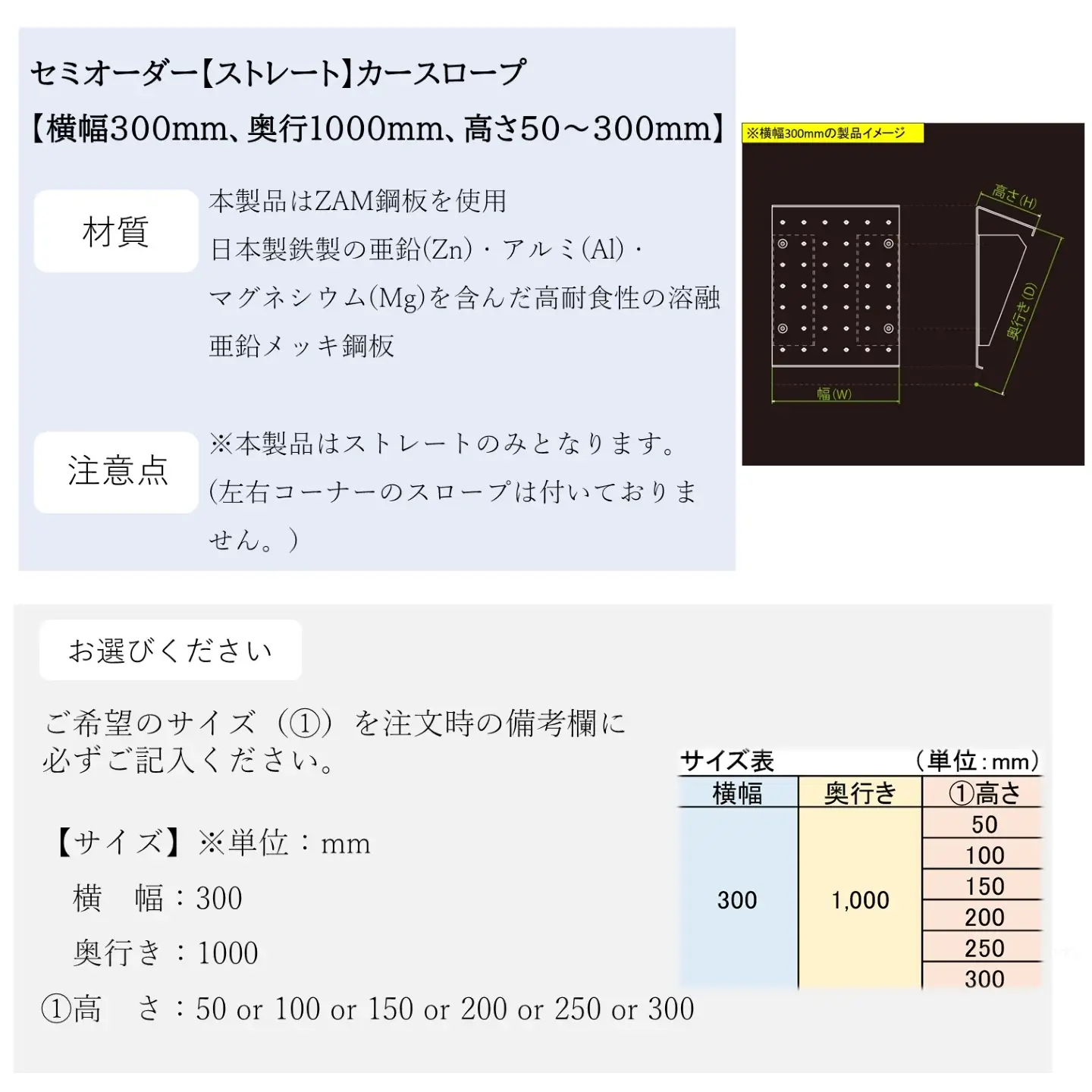 セミオーダー【ストレート】「カースロープ」【横幅300mm、奥行1000mm、高さ50～300mm】