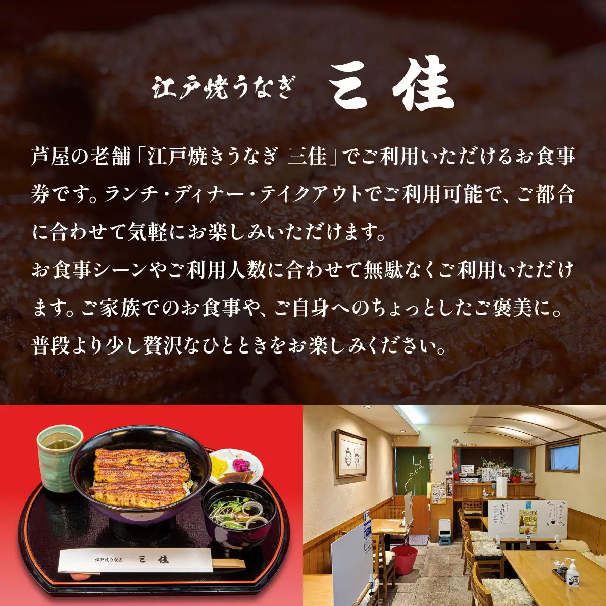 江戸焼うなぎ三佳 お食事券 3,000円分 (1,000円×3枚）