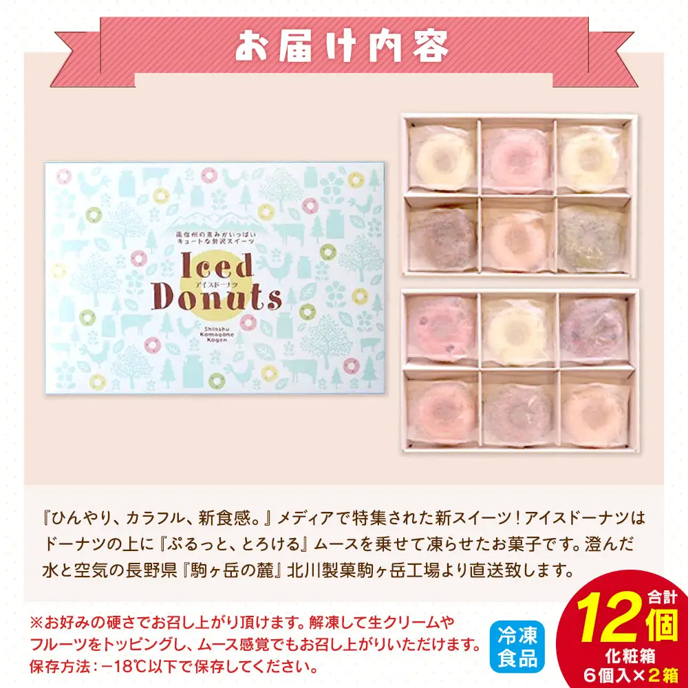 ひんやり、カラフル、新食感。アイスドーナツ6個×2箱