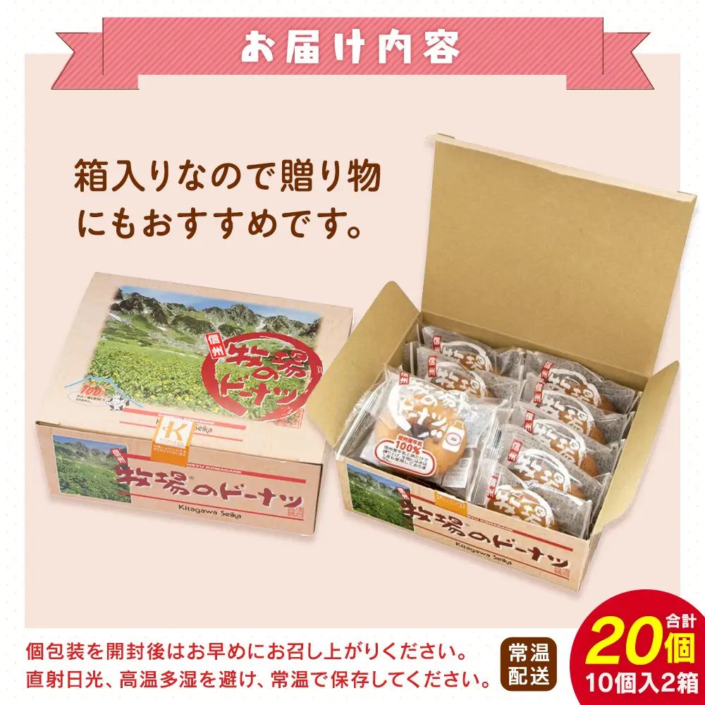 【北川製菓】信州牧場のドーナツ10個×2箱