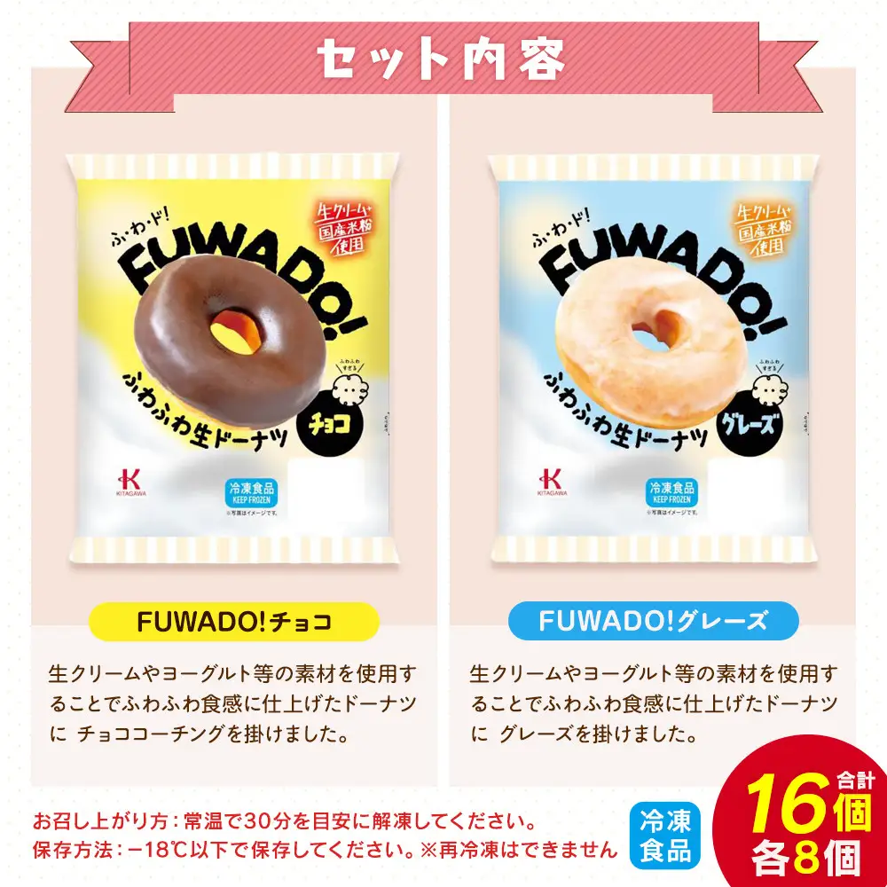 【北川製菓】ふわふわ生ドーナツ食べ比べ16個