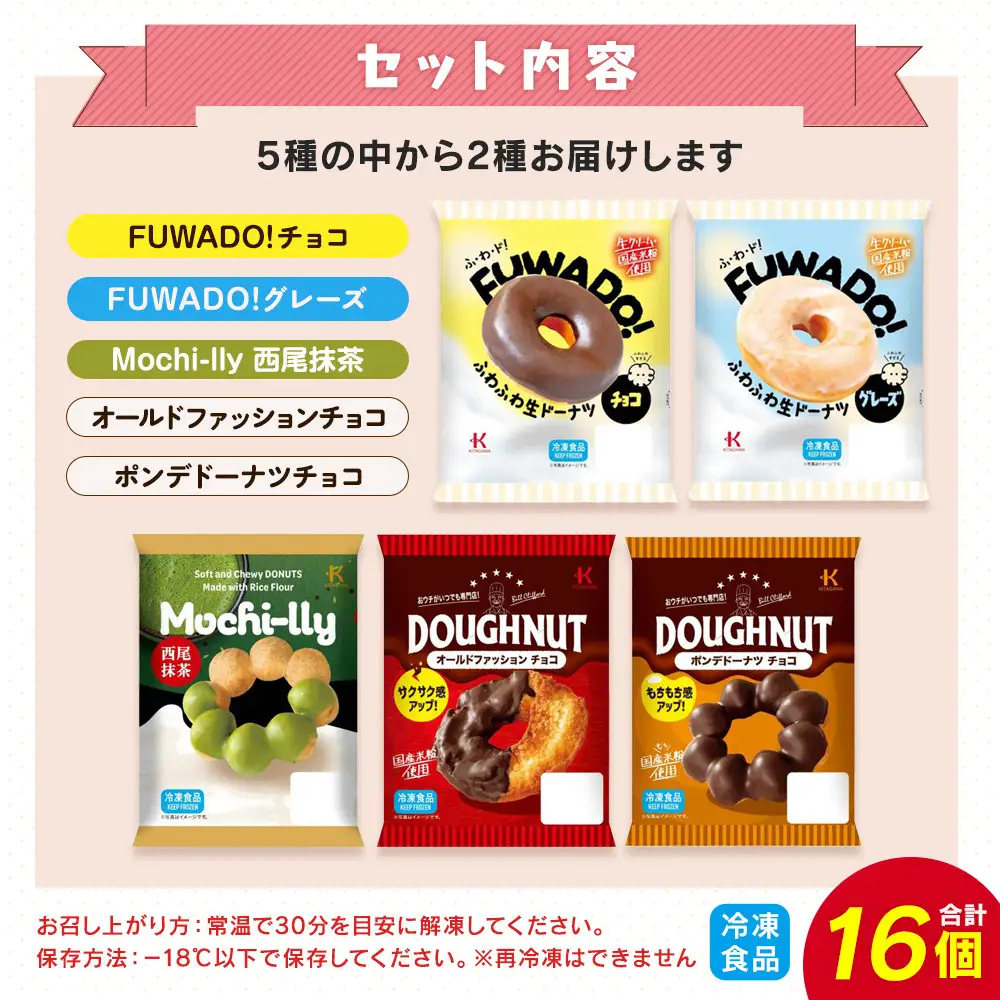 【北川製菓】お楽しみ冷凍ドーナツ食べ比べ8個×2種