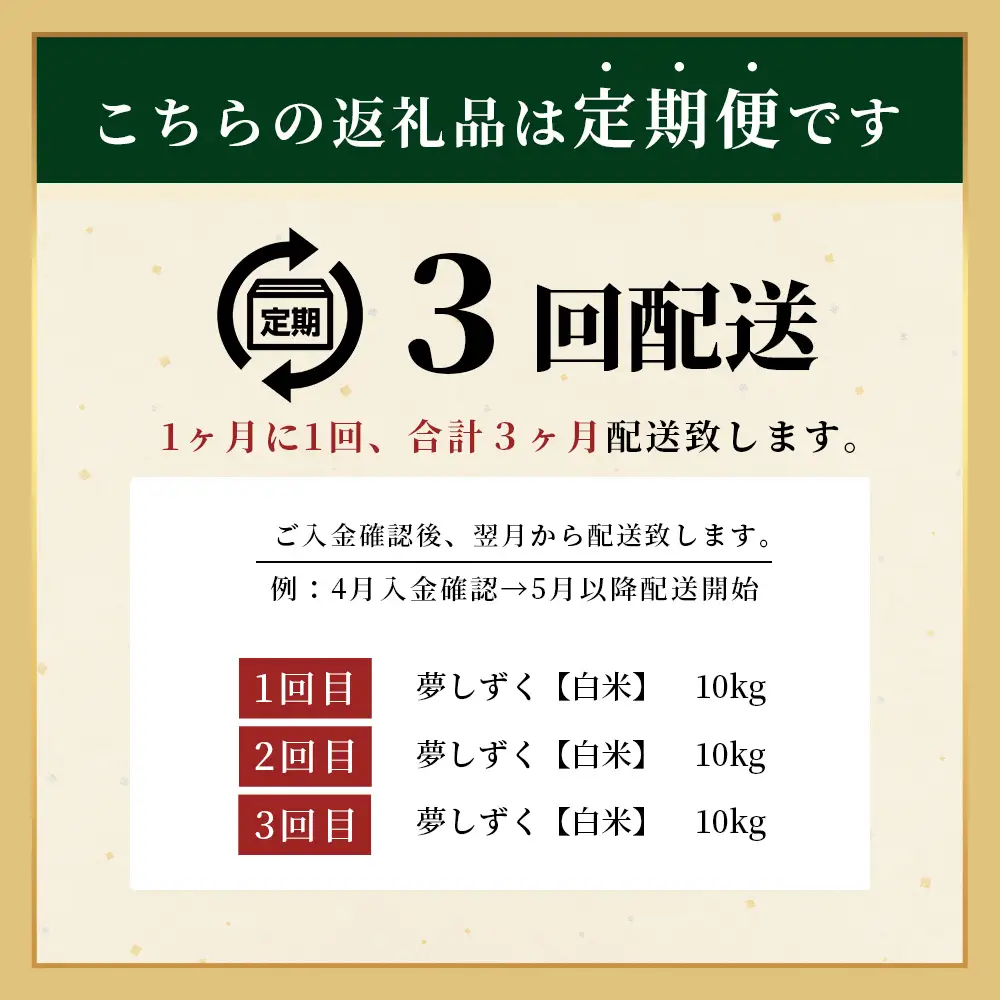 先行受付【3回定期便】令和8年産新米 夢しずく 白米10kg【身体に優しい手作り土壌の夢しずく】佐賀県産 特A評価獲得品種 佐賀県 鹿島市 J-38