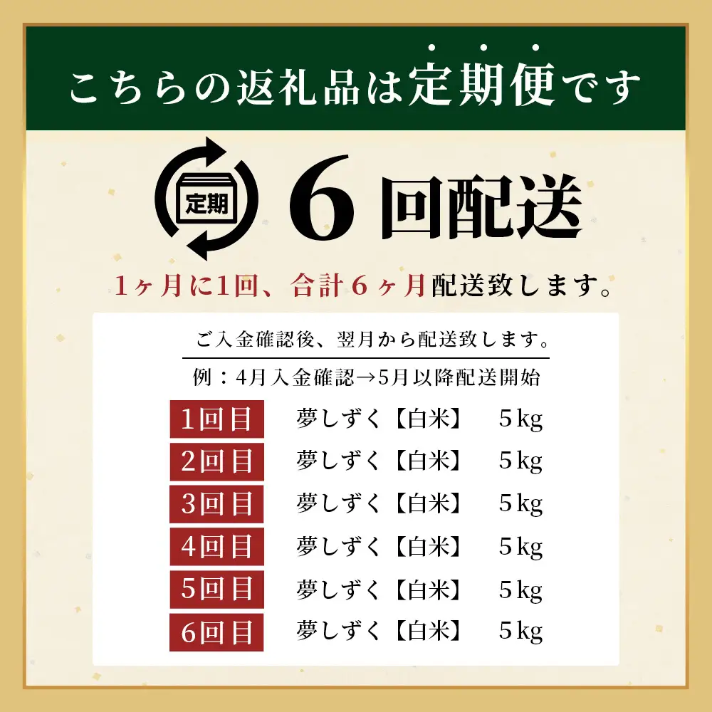 先行受付【6回定期便】令和8年産新米 夢しずく 白米5kg【身体に優しい手作り土壌の夢しずく】佐賀県産 特A評価獲得品種 佐賀県 鹿島市 J-39