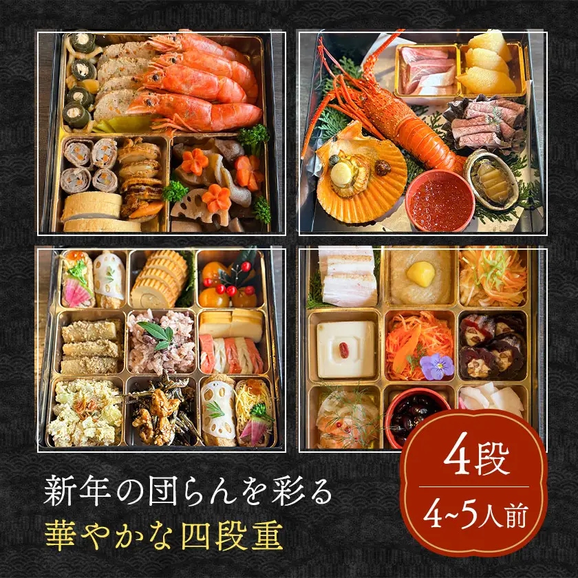 おせち 4段 4-5人前 四段重 FARMERS Village株式会社 FARMERS Kitchen べジバル《12月末出荷》福岡県 鞍手町 【配送不可地域あり】