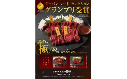 [日本三大馬刺し 会津] 鈴静の極 Premium 会津ブランド馬刺し (冷凍)｜会津若松市 特産 名物 馬肉 国産 赤身 馬刺し 馬 肉刺し 馬刺身 タレ付 本場 ギフト 贈答用 会津 ヘルシー スライス カット 食べ比べ セット
