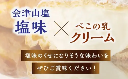 会津山塩シュークリーム 10個入り お菓子 菓子 おかし スイーツ シュークリーム 洋菓子 焼菓子 会津山塩 べこの乳