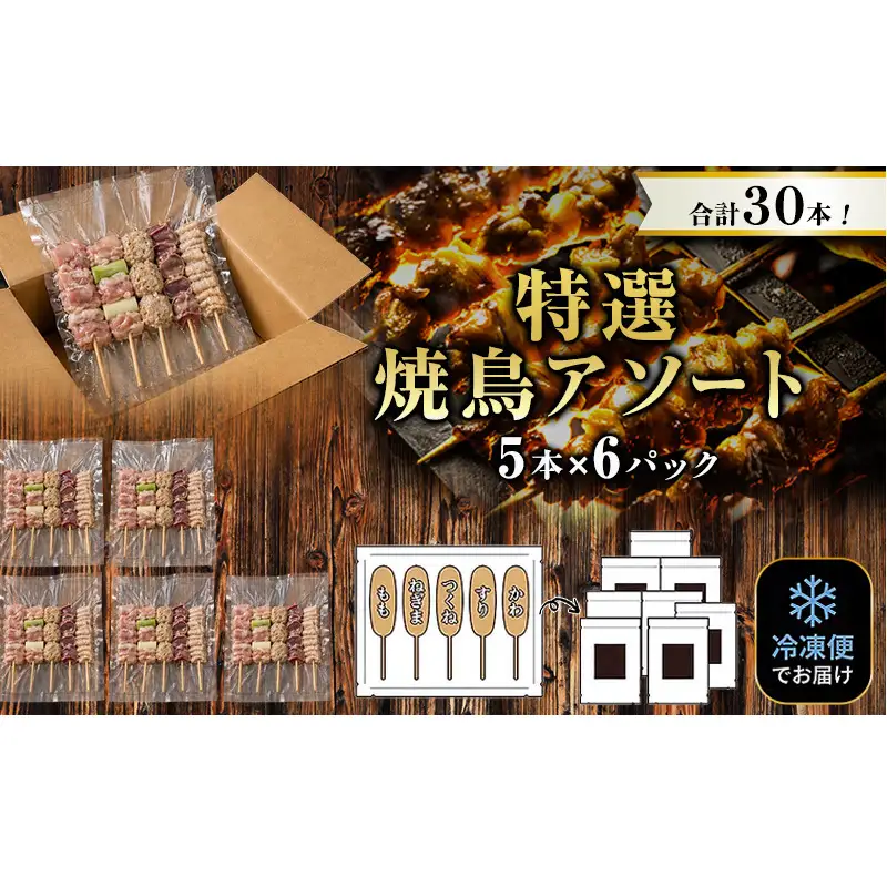 【姫路のやきとり屋さん本格焼き鳥♪】丁寧仕上げのやきとり５種盛り合わせ（計30本）【生冷凍】鶏肉 おつまみ もも ねぎま かわ つくね ずり 兵庫県 姫路市