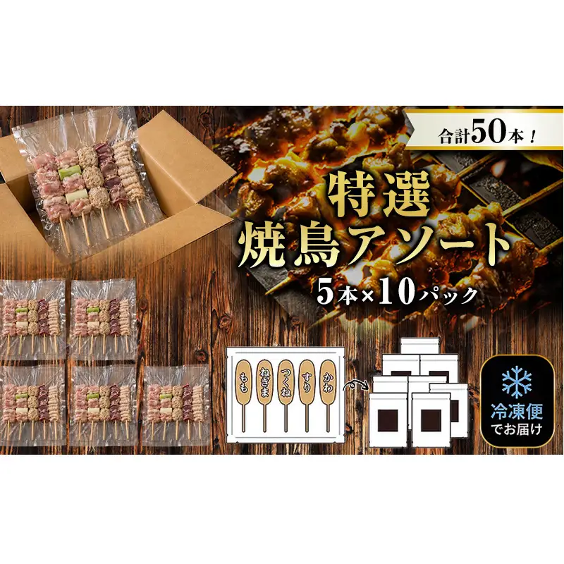 【姫路のやきとり屋さん本格焼き鳥♪】丁寧仕上げのやきとり５種盛り合わせ（計50本）【生冷凍】鶏肉 おつまみ もも ねぎま かわ つくね ずり 兵庫県 姫路市