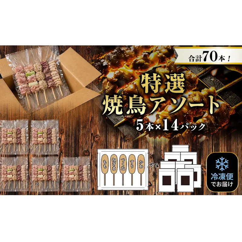 【姫路のやきとり屋さん本格焼き鳥♪】丁寧仕上げのやきとり５種盛り合わせ（計70本）【生冷凍】鶏肉 おつまみ もも ねぎま かわ つくね ずり 兵庫県 姫路市