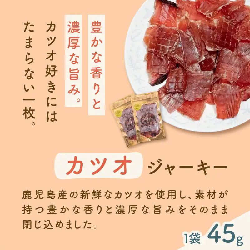 完全 無添加 犬猫 おやつ お魚 カツオジャーキー 2袋セット K413-001_02 ジャーキー カツオ ペット おやつ