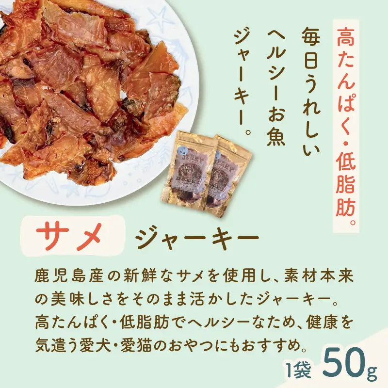 完全 無添加 犬猫 おやつ お魚 サメジャーキー 2袋セット K413-001_05 ジャーキー サメ ペット おやつ