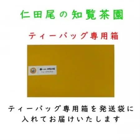 【自宅用】知覧茶園の深むし茶ティーバッグ「吟」10包入　3個セット【1773084】