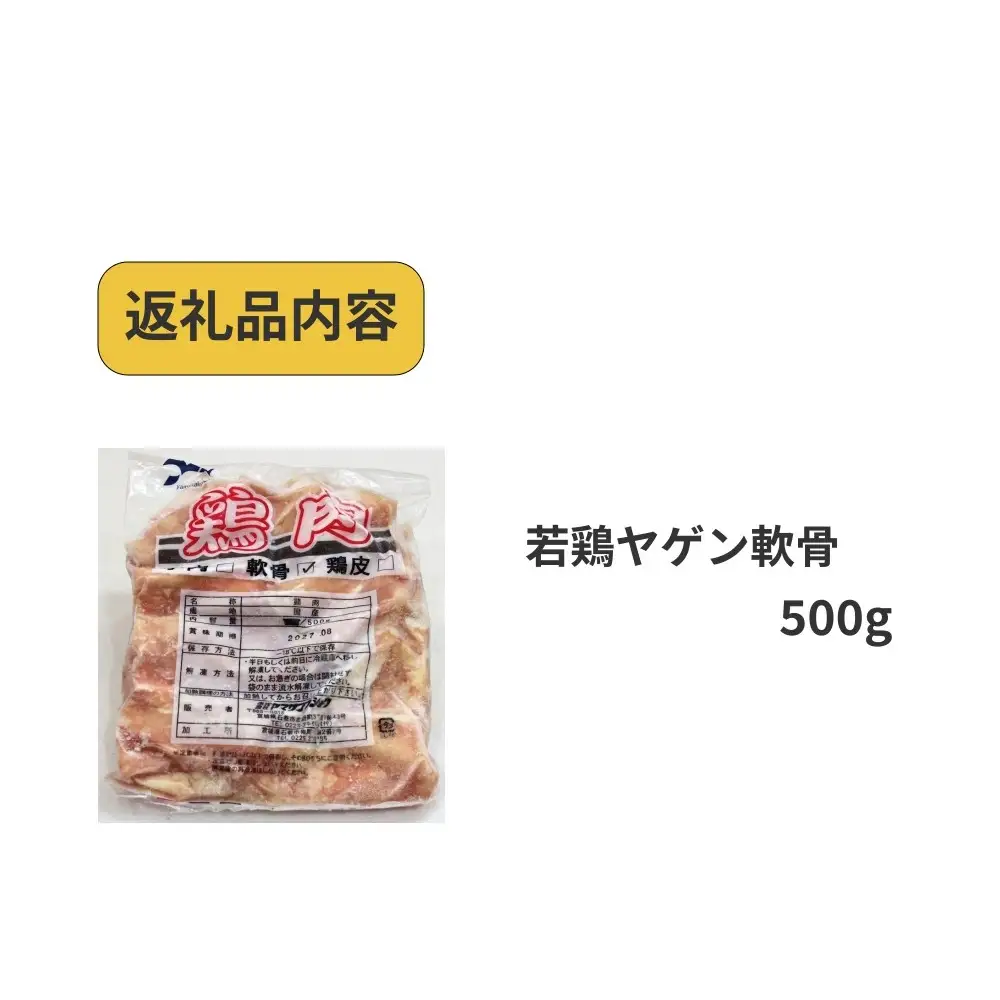若鶏 ヤゲン 軟骨 500g 国産 鶏肉 鶏 肉 なんこつ コリコリ  お肉 冷凍 おつまみ 焼き鳥 焼肉 バーベキュー 宮城県 石巻市 宮城 石巻