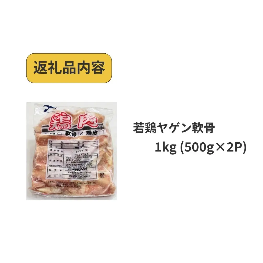 若鶏 ヤゲン 軟骨 1kg (500g×2P)  国産 鶏肉 鶏 肉 なんこつ コリコリ  お肉 冷凍 おつまみ 焼き鳥 焼肉 バーベキュー 宮城県 石巻市 宮城 石巻
