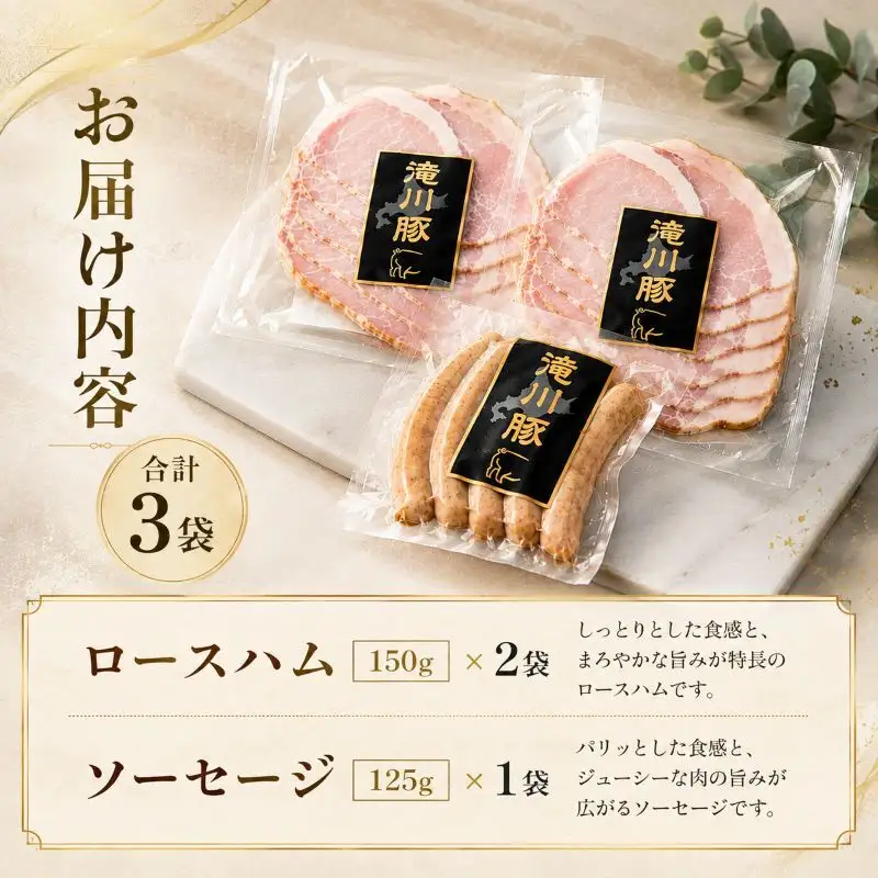 北海道滝川産 SPF豚 ロースハム＆ソーセージセット | 詰め合わせ ブランド豚 豚肉 国産 ウインナー ウィンナー ハム 加工品 天然腸 肉 お肉 ポーク 北海道産 おつまみ 朝食 BBQ バーベキュー ビール キャンプ ギフト 贈答 冷凍