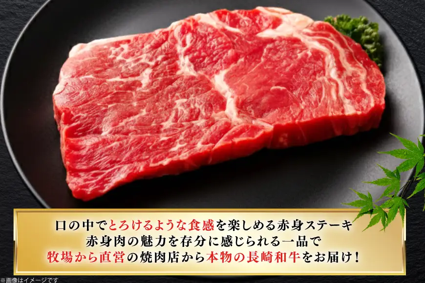 牛肉 和牛 長崎和牛 赤身ステーキ 400g (200g×2)