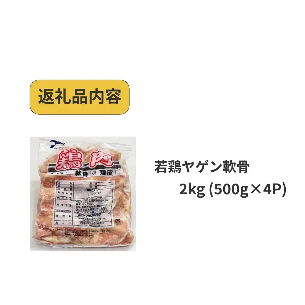 若鶏 ヤゲン 軟骨 2kg (500g×4P) 国産 鶏肉 鶏 肉 なんこつ コリコリ  お肉 冷凍 おつまみ 焼き鳥 焼肉 バーベキュー 宮城県 石巻市 宮城 石巻
