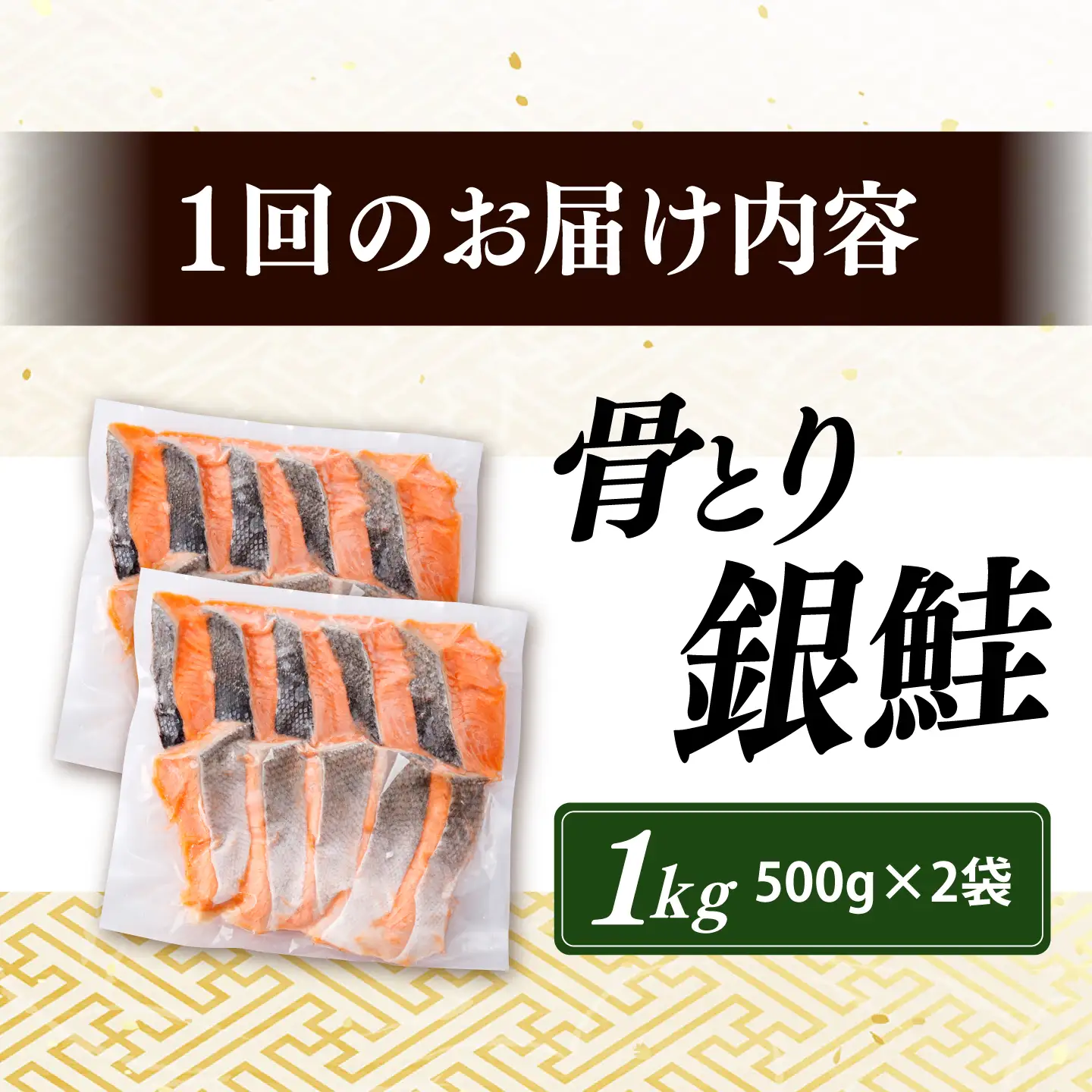 【全12回定期便】骨取り銀鮭 1kg（500g×2袋）/ 骨なし 骨取り 下処理不要 子ども 安心 冷凍 鮭 銀鮭 サケ さけ しゃけ シャケ 切身 切り身 小分け / 大村市 / かとりストアー[ACAN156]