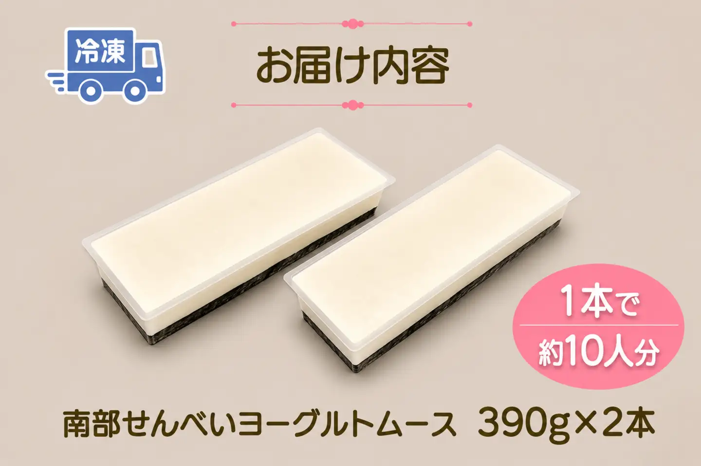 岩手を堪能できるスイーツ　南部せんべいヨーグルトムース　390g×2本/人気 返礼品  おいしい 冷凍 おすすめ 南部せんべい スイーツ ヨーグルト ムースケーキ 送料無料 ギフト 贈答 お取り寄せ 岩手県 矢巾町	