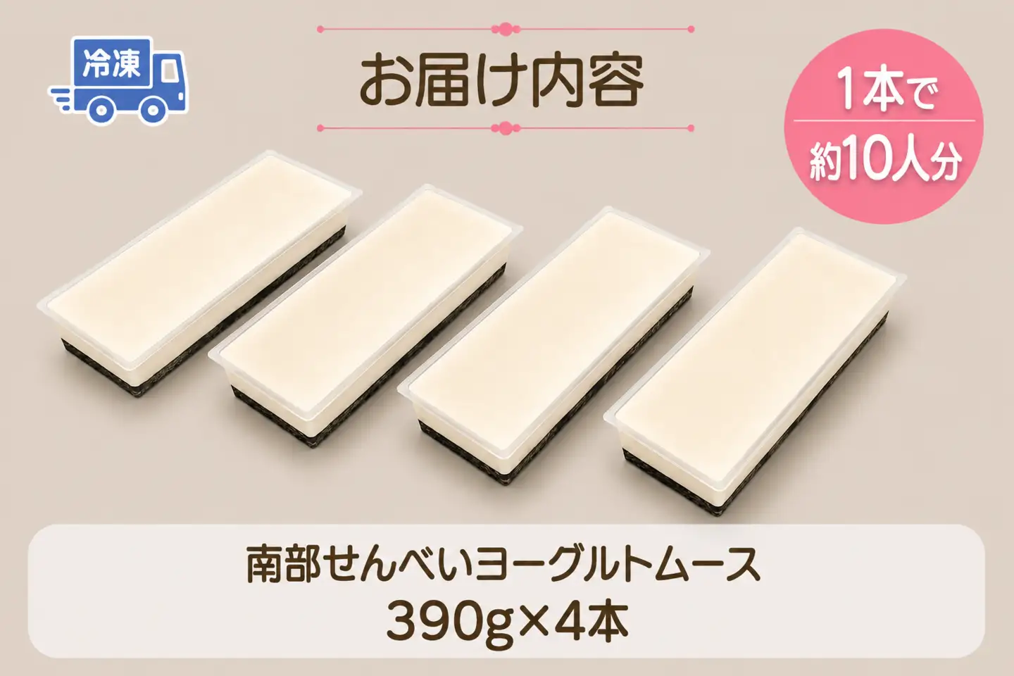 岩手を堪能できるスイーツ　南部せんべいヨーグルトムース　390g×4本/人気 返礼品  おいしい 冷凍 おすすめ 南部せんべい スイーツ ヨーグルト ムースケーキ 送料無料 ギフト 贈答 お取り寄せ 岩手県 矢巾町