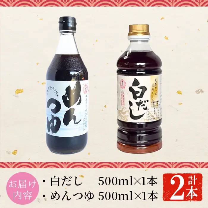 No.1389 さくら白だし めんつゆセット(白だし500ml×1本・めんつゆ500ml×1本) 九州 鹿児島 麺 つゆ 麺つゆ だし 出汁 白だし 白出汁 調味料 そうめん うどん ひやむぎ ストレート 鰹ダシ 鰹だし 鰹 さくらしょうゆ 鹿児島醤油 セット【伊集院食品工業所】