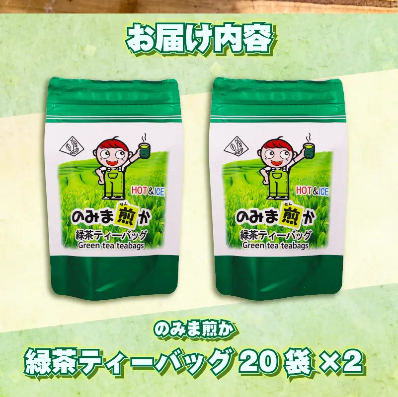 【1番茶】緑茶 ティーバッグ 40個 静岡県 牧之原市 あっくん 