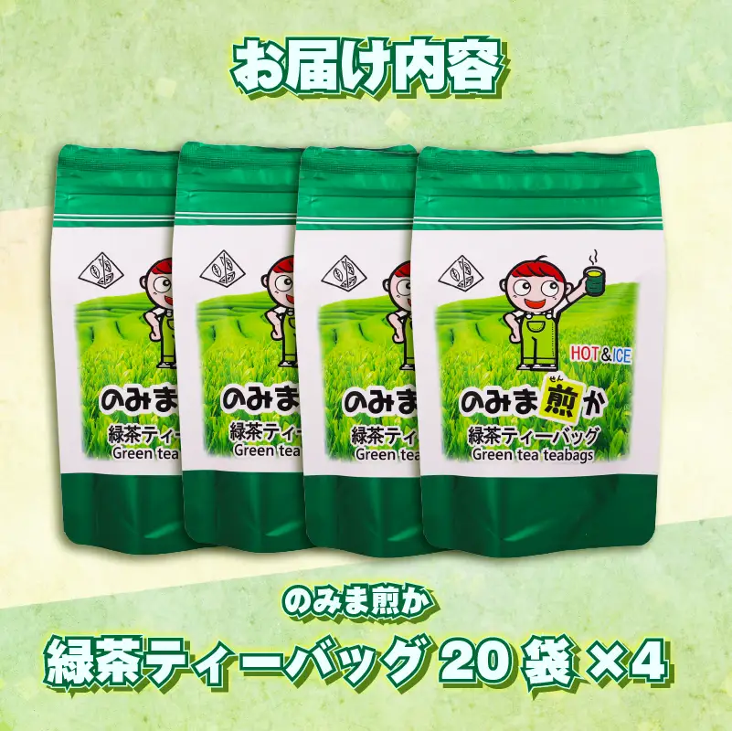 【1番茶】緑茶 ティーバッグ 80個 静岡県 牧之原市 あっくん 