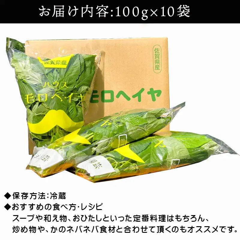 初穫れハウスモロヘイヤ 100g×10袋 ネバネバ 高栄養価（βカロテン/各種ビタミン/カルシウム/カリウム/葉酸など) 定番おひたし 和洋中の各種スープ 色んなお料理のソースにも 野菜 ねばねば