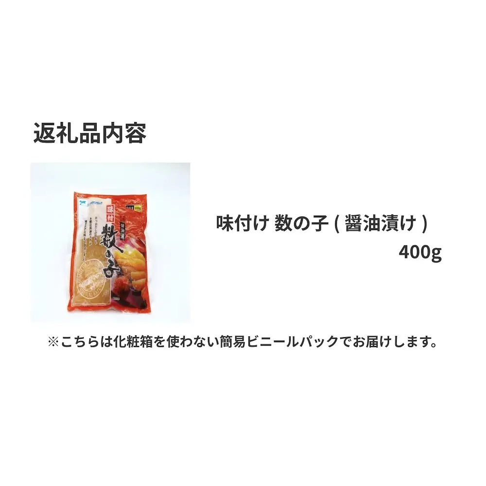 味付け 数の子 ( 醤油漬け ) 400g かずのこ 味付 かつおだし 醤油漬 カズノコ おつまみ 魚卵 魚 魚介 海鮮 宮城県 石巻市 宮城 石巻