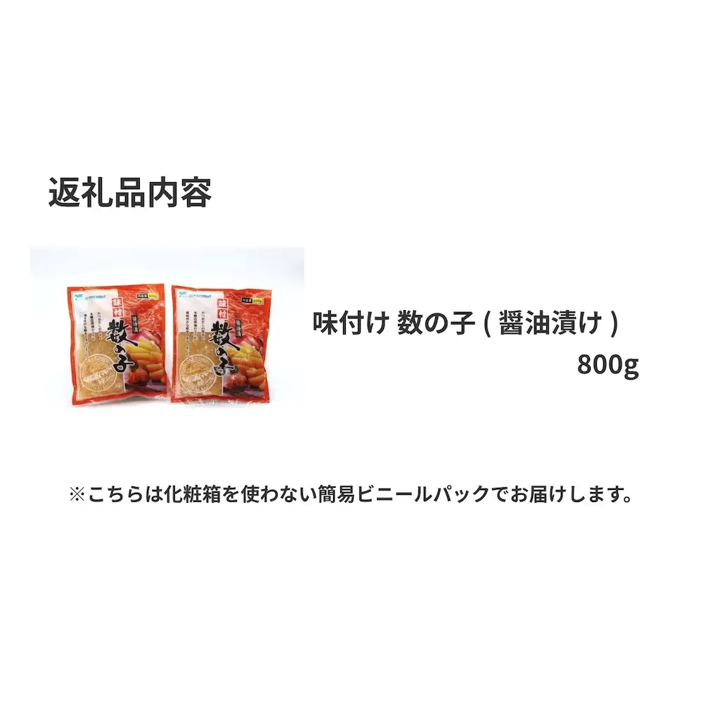 味付け 数の子 ( 醤油漬け ) 800g かずのこ 味付 かつおだし 醤油漬 カズノコ おつまみ 魚卵 魚 魚介 海鮮 宮城県 石巻市 宮城 石巻