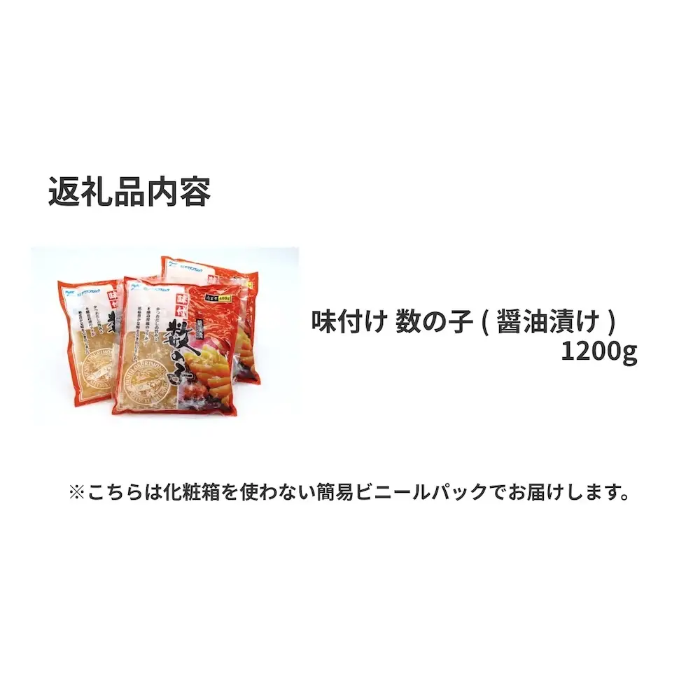 味付け 数の子 ( 醤油漬け ) 1200g かずのこ 味付 かつおだし 醤油漬 カズノコ おつまみ 魚卵 魚 魚介 海鮮 宮城県 石巻市 宮城 石巻