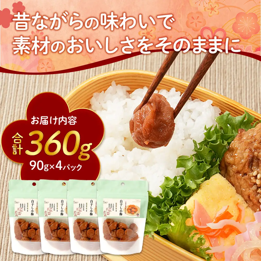 訳あり 紀州南高梅 小梅 まごころ しら干し 90g ×4パック 塩分約20％ ［TR7w］
