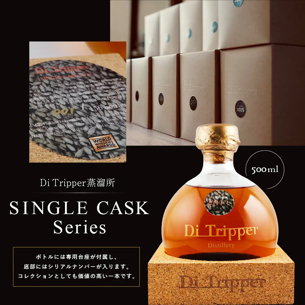 【中標津町産モルト使用】ディ・トリッパー蒸溜所 ／ SINGLE CASK Series 500ml×1本【80001】