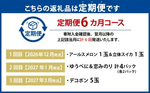 【年6回定期便】 熊本おすすめフルーツ定期便（メロン＆スイカ・いちご・デコポン・メロン・マンゴー＆巨峰・シャインマスカット） 【2026年12月上旬発送開始】 メロン スイカ いちご デコポン マンゴー 巨峰 シャインマスカット  フルーツ 果物 くだもの 定期便 年6回 熊本県 熊本県産