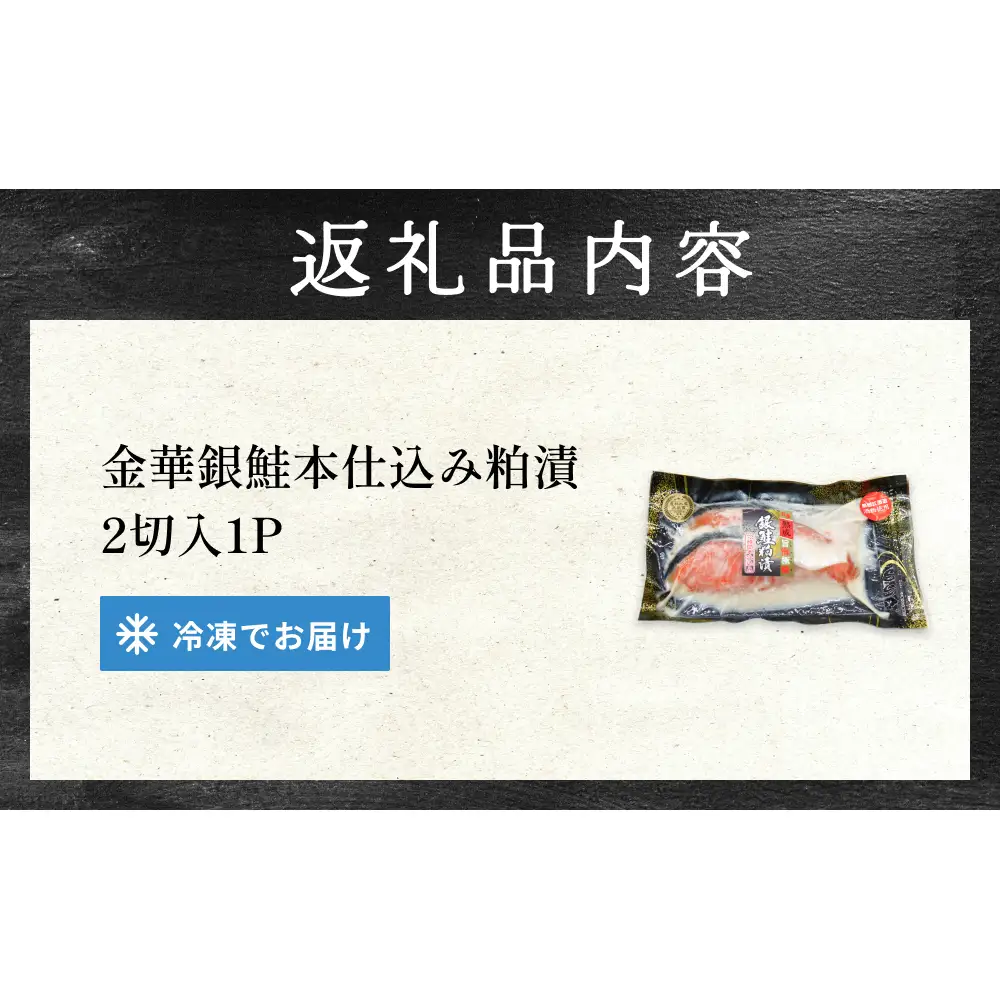 金華 銀鮭 本仕込み 粕漬 ( 2切入 × 1P ) 鮭 さけ サケ しゃけ 金華ぎん 粕漬け かす漬け 漬魚 魚介 魚介類 宮城県 石巻市 宮城 石巻